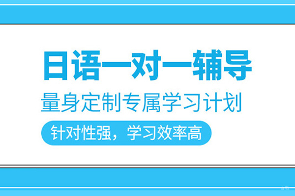 北京日语培训课程