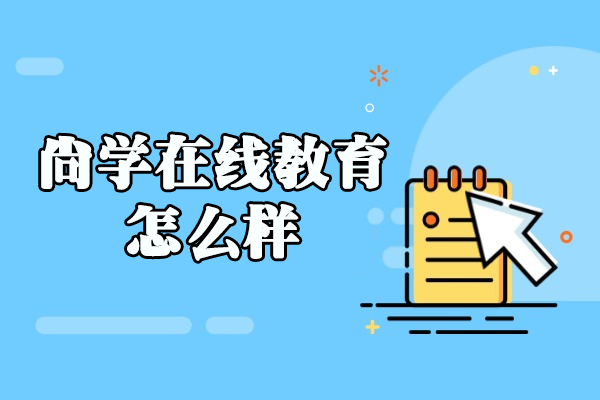 福州尚学在线教育怎么样