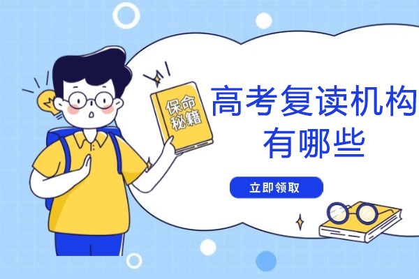 成都高考复读机构深度测评：8所口碑班型特色与适配人群指南
