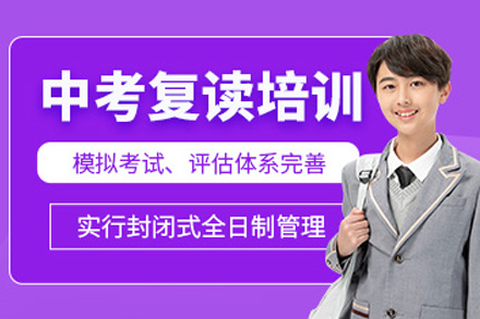 上海中考复读班