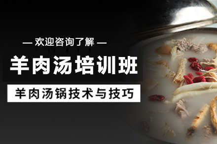 昆明简阳羊肉汤培训全攻略：从汤品制作到餐饮创业的系统教学指南