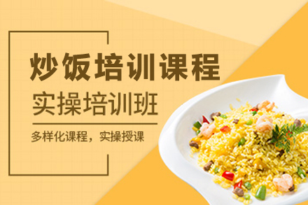 昆明炒饭培训全解析：从基础到创业的系统化技能培养