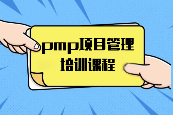 上海pmp项目管理培训课程-博为峰教育