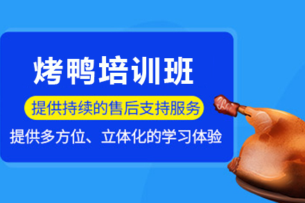 昆明飘味香北京烤鸭培训全解析：从技艺传承到创业落地的实战指南