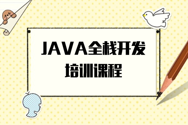 上海JAVA全栈开发培训班-博为峰教育