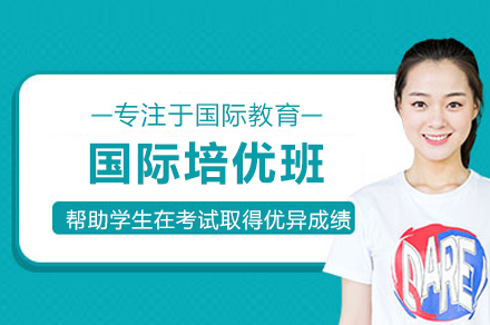 杭州国际培优班