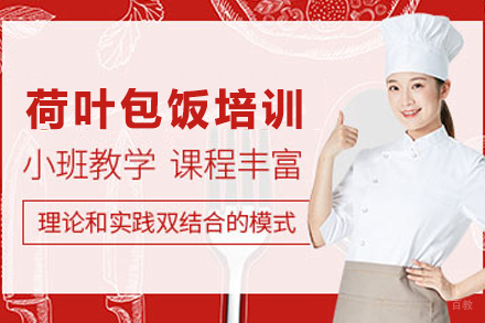 昆明正宗荷叶包饭技术培训课程全攻略