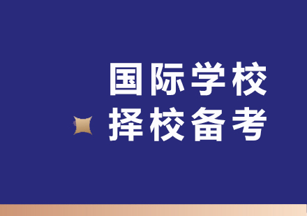 杭州国际学校择校备考全攻略：从体系解析到入学衔接的一站式规划指南