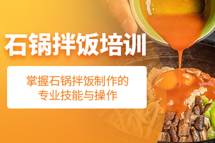 昆明正宗石锅拌饭技术培训全攻略(实操教学+核心配方)