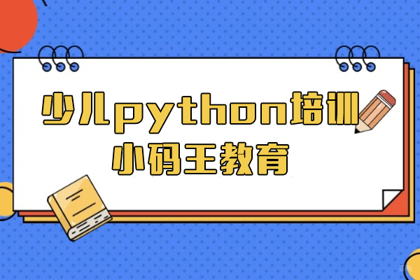 上海早教中小学-上海少儿python培训班-小码王教育