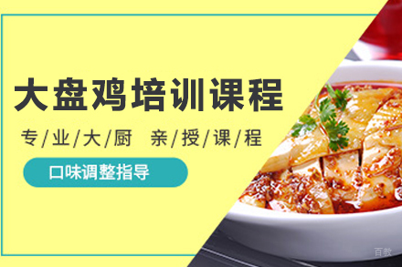 新疆大盘鸡技术培训全攻略|指导+实操教学