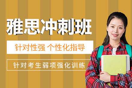 上海雅思冲刺班