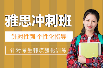 上海雅思冲刺班