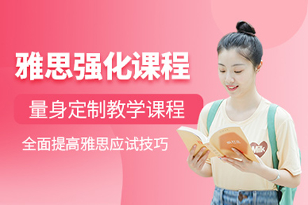 上海雅思强化冲刺班