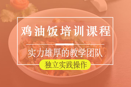 昆明海南鸡油饭培训全攻略：技术实操+创业指导的系统学习路径