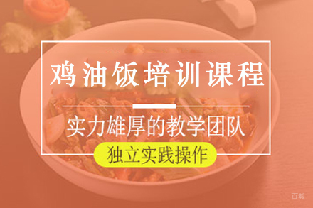 海南鸡油饭制作技术全解析培训课程