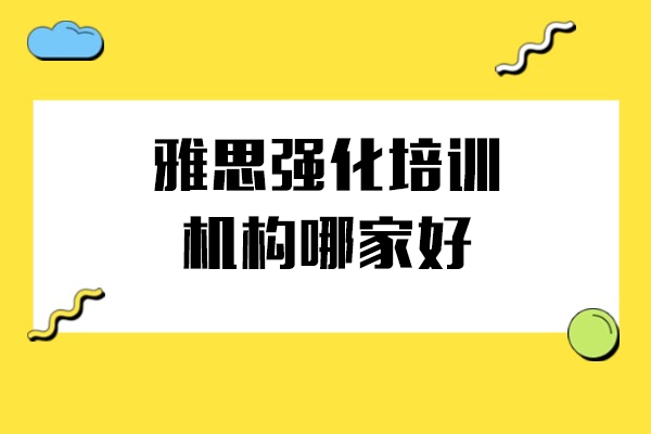上海雅思强化培训机构哪家好-海鸥国际教育