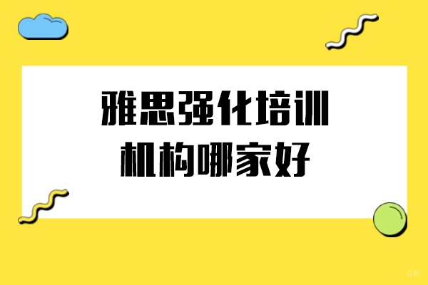 上海雅思-上海雅思强化培训机构哪家好-海鸥国际教育