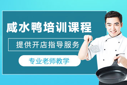 金陵咸水鸭制作技艺全解析|昆明飘味香创业培训