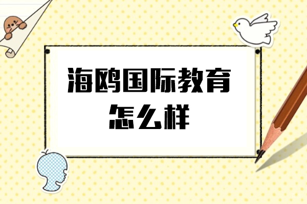 上海雅思-上海海鸥国际教育怎么样-课程性价比高吗