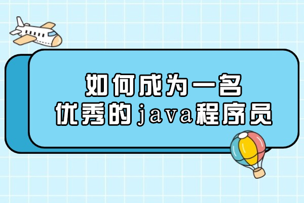 長春-如何成為一名優秀的java程序員