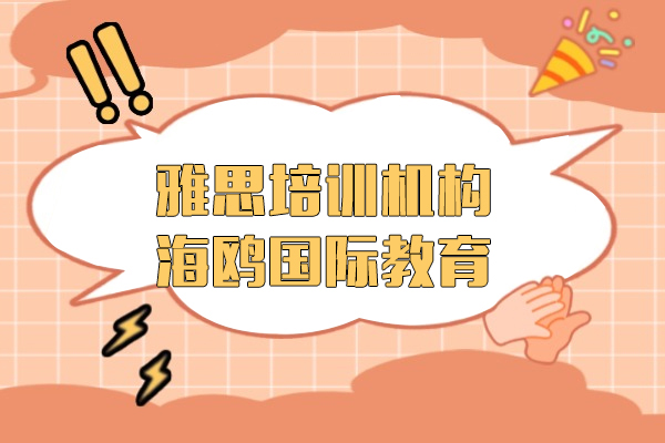 上海雅思培训机构推荐-海鸥国际教育