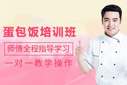 昆明蛋包饭培训全解析：从0基础到独立经营的系统学习指南