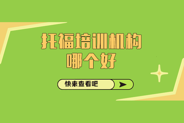 上海托福培训机构哪个好-海鸥国际教育