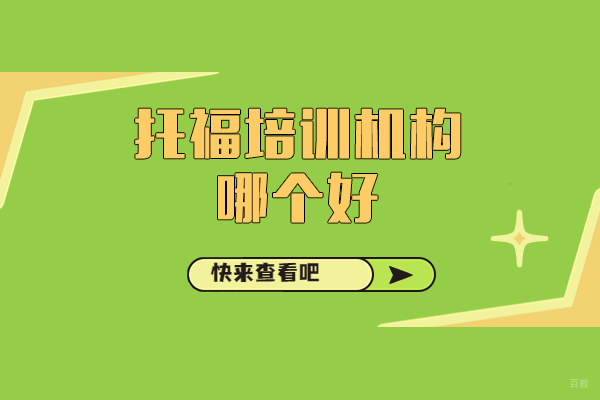 上海托福-上海托福培训机构哪个好-海鸥国际教育