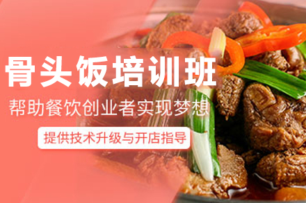 昆明骨头饭培训全解析：从技术掌握到创业落地的实用指南