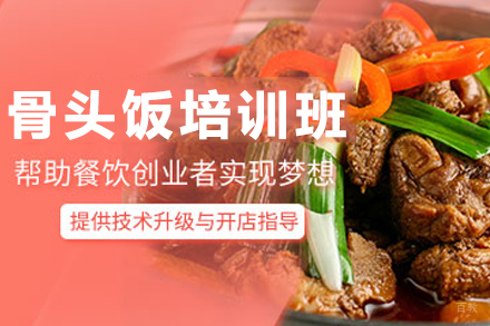 昆明秘制骨头饭技术培训全攻略