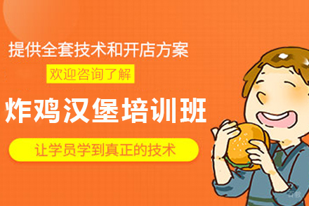 昆明炸鸡汉堡技术培训|正宗配方教学|创业扶持计划