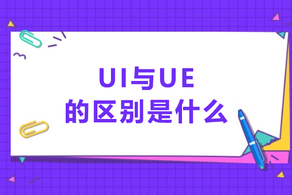 長春-UI與UE的區別是什么