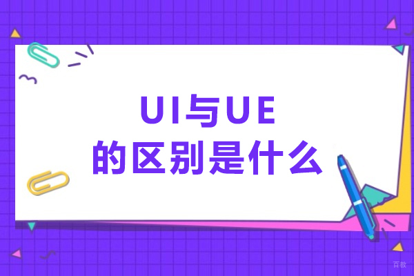 UI与UE的区别是什么