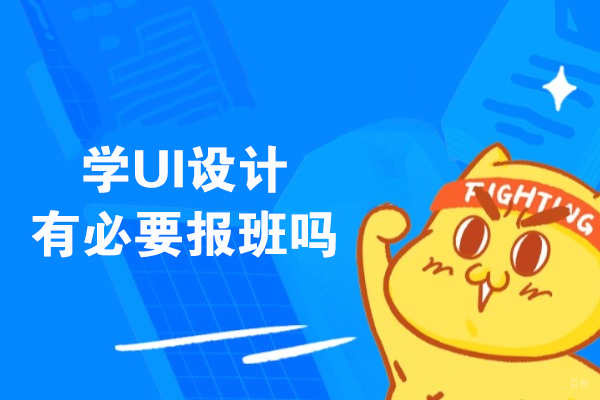 学UI设计有必要报班吗