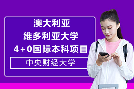 中央财经大学&澳大利亚维多利亚大学4+0国际本科项目