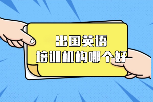 上海出国英语培训机构哪个好-海鸥国际教育