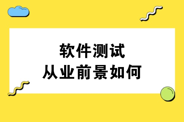 長春-軟件測試從業前景如何