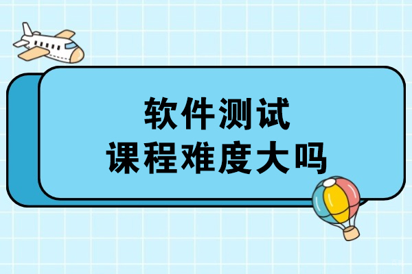 软件测试课程难度大吗