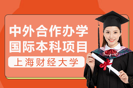 上海财经大学中外合作办学国际本科项目