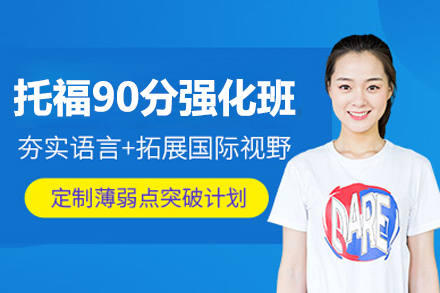 上海托福90分强化课程