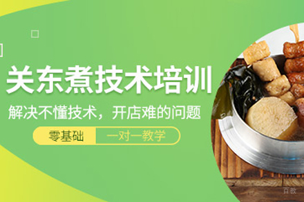 昆明正宗关东煮技术培训全攻略