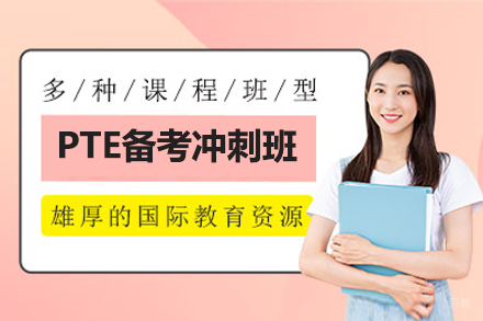 上海PTE备考冲刺培训课程