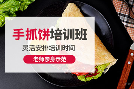 昆明飘味香手抓饼技术培训-创业指导全程扶持