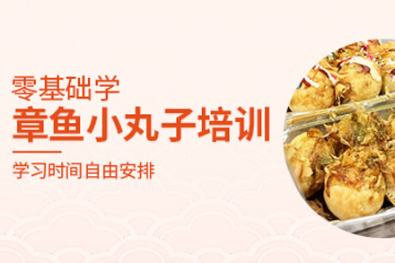 昆明章鱼烧技能精修班|秘制配方教学|飘味香餐饮创业培训