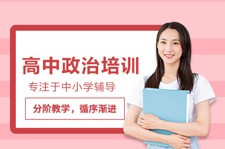 北京华清教育高中政治培训：分阶培养+思维锻造的提分解决方案
