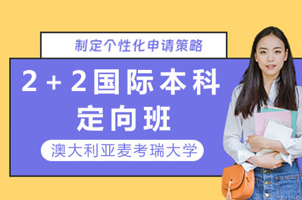澳大利亚麦考瑞大学2+2国际本科定向班招生简章
