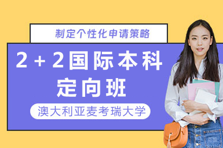 澳大利亚麦考瑞大学2+2国际本科定向班招生简章