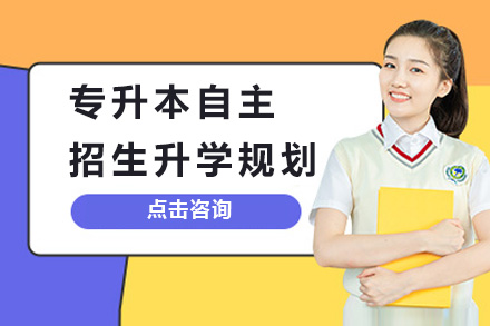 上海专升本自主招生升学规划全解析：适配不同基础的定制化备考方案