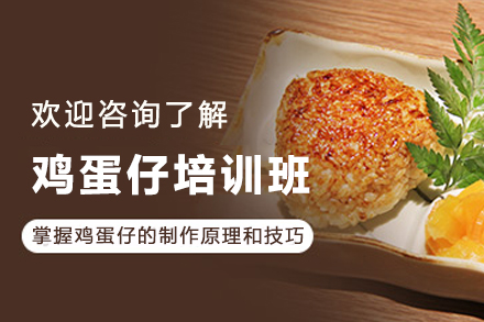 昆明香港鸡蛋仔培训课程全解析：从传统工艺到创业实战的系统学习指南